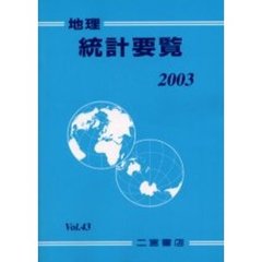 地理統計要覧　Ｖｏｌ．４３（２００３年版）