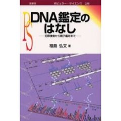 ＤＮＡ鑑定のはなし　犯罪捜査から親子鑑定まで