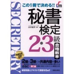 この１冊で決める！！　秘書検定２・３級合格教本