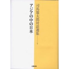 司馬遼太郎対話選集　５　アジアの中の日本