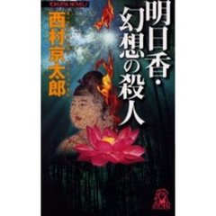 明日香・幻想の殺人
