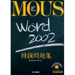 ＭＯＵＳ一般Ｗｏｒｄ２００２特撰問題集