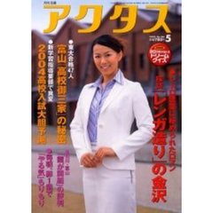 月刊北国アクタス　２００３－５　探訪「レンガ造り」の金沢／富山「高校御三家」の秘密