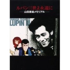 山田康雄 - 通販｜セブンネットショッピング