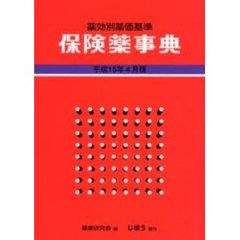 保険薬事典　薬効別薬価基準　平成１５年４月版