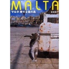 マルタ幸せな猫の島