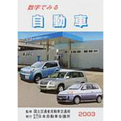 数字でみる自動車　２００３