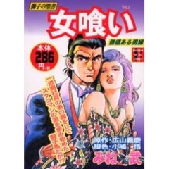 獅子の聖書　女喰い　価値ある男編