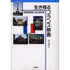 生き残るフランス映画　映画振興と助成制度