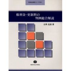 権利金・更新料の判例総合解説