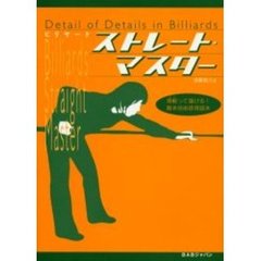 ビリヤードストレート・マスター　理解って撞ける　Ｄｅｔａｉｌ　ｏｆ　ｄｅｔａｉｌｓ　ｉｎ　ｂｉｌｌｉａｒｄｓ
