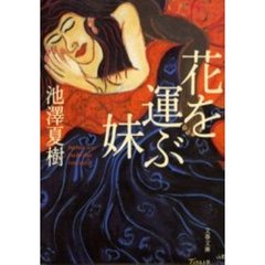 花を運ぶ妹