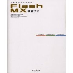 できるクリエイターＦｌａｓｈ　ＭＸ独習ナビ