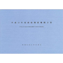 政府関係機関予算　平成１５年度