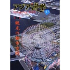 アジア遊学　Ｎｏ．５１　〈特集〉観光の都市空間