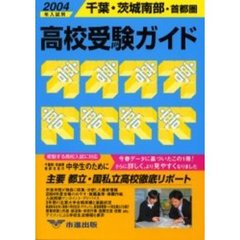 高校受験ガイド　２００４年入試用千葉・茨城南部・首都圏