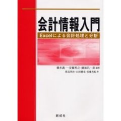 会計情報入門　Ｅｘｃｅｌによる会計処理と分析