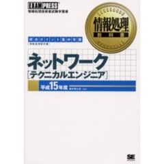 平１５　ネットワーク［テクニカルエンジニ