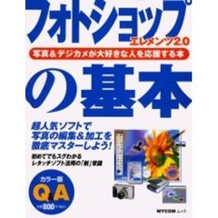 フォトショップエレメンツ２．０の基本　超ビギナーのパソコンＱ＆Ａムック　写真＆デジカメが大好きな人を応援する本