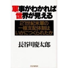 軍事がわかれば世界が見える　２１世紀米軍の一極支配体制はいかにつくられたか