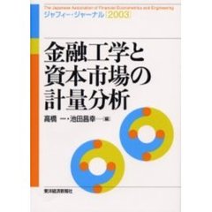 金融工学と資本市場の計量分析