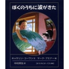 ぼくのうちに波がきた
