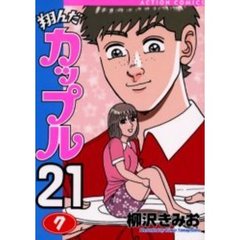 翔んだカップル２１　　　７