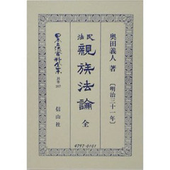 日本立法資料全集　別巻２６７　民法親族法論〈明治３１年〉