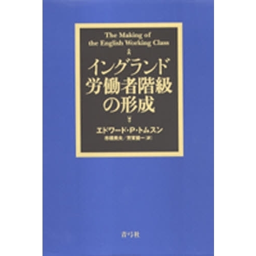 イングランド労働者階級の形成 通販｜セブンネットショッピング