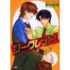 シークレット！