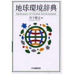 地球環境辞典