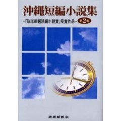沖縄短編小説集　「琉球新報短編小説賞」受賞作品　２