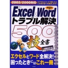 Ｅｘｃｅｌ　＆　Ｗｏｒｄトラブル解決５００技全書　どんなトラブルもこれ一冊で全解決