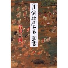 月ノ浦惣庄公事置書