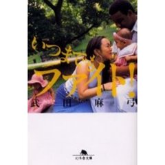 いつまでもファイト！