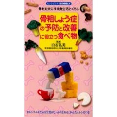 骨粗しょう症の予防と改善に役立つ食べ物　骨を丈夫にする食生活とくらし