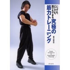 いつでも、どこでも、誰でもできる究極の筋力トレーニング
