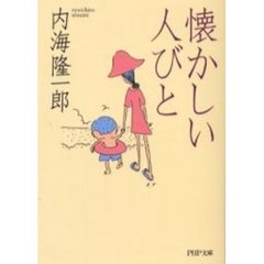 懐かしい人びと