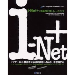 ｉ‐Ｎｅｔ＋　ＣＯＭＰＬＥＴＥトレーニング　ＣｏｍｐＴＩＡ認定資格「ｉ‐Ｎｅｔ＋」試験対策問題集