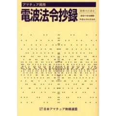 アマチュア局用電波法令抄録　〔２００３〕
