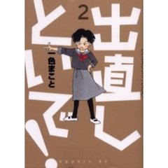 出直しといで！　　　２