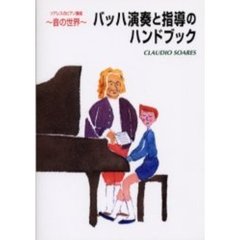 バッハ演奏と指導のハンドブック
