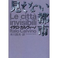 見えない都市