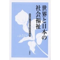 仲村優一社会福祉著作集　第７巻　世界と日本の社会福祉
