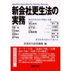 新会社更生法の実務