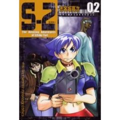 Ｓ－２　　　２