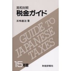 税金ガイド　英和対照　１５年版