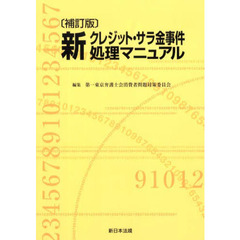 新クレジットサラ金事件処理マニュア　補訂