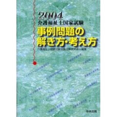介護福祉士国家試験事例問題の解き方・考え方　２００４