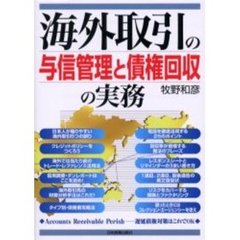 海外取引の与信管理と債権回収の実務